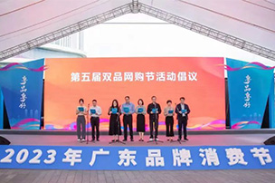 协会动态丨我协会应邀参加“粤品粤好——2023年广东品牌消费节”活动