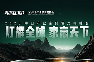 【会员活动】 灯耀全球·家赢天下——2025中山产业带跨境对接峰会