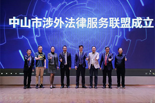 活动 | 我协会会长 出席“百万英才汇南粤”——“湾区快车”（中山站）交流活动，并上台启动中山市涉外法律服务联盟