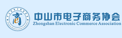 中山市电子商务协会